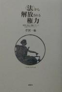 Cover of: "Hō" kara kaihōsareru kenryoku by Kazuya Serizawa