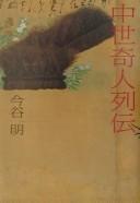 Cover of: Chūsei kijin retsuden by Akira Imatani