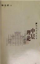 Cover of: Zhong ceng li lun: Dong xi fang si xiang hui tong xia de Zhongguo shi yan jiu