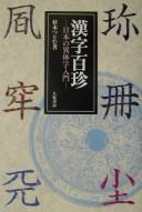 Cover of: Kanji hyakuchin: nihon no itaiji nyūmon.