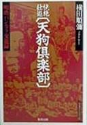 Cover of: Kaizetsu sōyū Tengu Kurabu: Meiji bankara kōyūroku