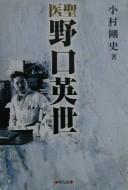 Cover of: Isei Noguchi Hideyo by Yoshifumi Komura