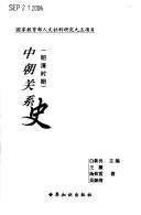 Cover of: Zhong Chao guan xi shi by Wang, Wei., Wang, Wei.
