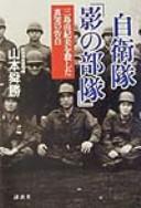 Cover of: Jieitai "kage no butai": Mishima Yukio o koroshita shinjitsu no kokuhaku