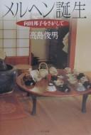 Cover of: Meruhen tanjō: Mukōda Kuniko o sagashite