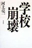 Cover of: Gakkō hōkai by Ryōichi Kawakami