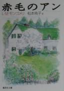 Cover of: 赤毛のアン by Lucy Maud Montgomery