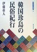 Cover of: Kankoku Chintō no minzoku kikō