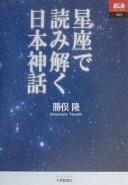 Cover of: Seiza de yomitoku Nihon shinwa