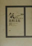 "Ki" no hikaku bunka by Kiyokazu Maebayashi