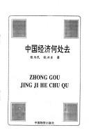 Cover of: Zhongguo jing ji he chu qu by Weimin Zhang