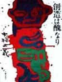 Cover of: Sōzō wa shū nari