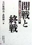 Cover of: Kaisen to shūsen by Iokibe Makoto, Kitaoka Shinʾichi hen.