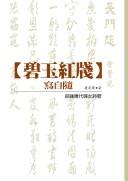 Cover of: Bi yu hong jian xie zi sui: zong lun Tang dai fu nü shi ge