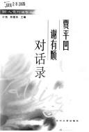 Cover of: Jia Pingwa Xie Youshun dui hua lu