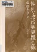 Cover of: Xing bie, zheng zhi yu ji ti xin tai: Zhongguo xin wen hua shi