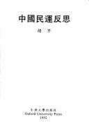 Cover of: Zhongguo min yun fan si by Ping Hu