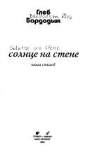 Cover of: Solnt︠s︡e na stene by Gleb Bardodym, Gleb Bardodym