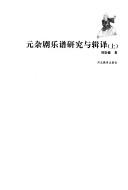 Cover of: Yuan za ju yue pu yan jiu yu ji yi by Chongde Liu