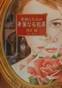 Cover of: Kifujintachi no kareinaru hanzai