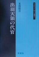 Cover of: Dewa tenryō no daikan