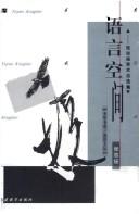 Cover of: Yu yan kong jian: Zhang Zhiyang xue shu zi xuan ji