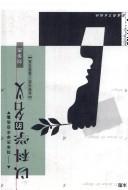 Cover of: Yi ke xue de ming yi: Liu Huajie xue shu zi xuan ji