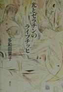 Cover of: Hikari to zerachin no raipuchihhi