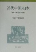 Cover of: Kindai Chūgoku to Nihon: teikei to tekitai no hanseiki