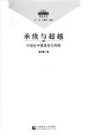 Cover of: Cheng xu yu chao yue: 20 shi ji Zhongguo mei xue yu chuan tong