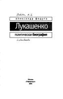 Cover of: Lukashenko: politicheskai͡a biografii͡a