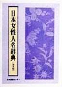 Cover of: Nihon josei jinmei jiten by kanshū Haga Noboru ... [et al.].