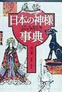 Cover of: Nihon no kamisama yomitoki jiten