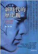 Cover of: Xin shi dai de li shi guan by Ray Huang