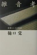 Cover of: Zatsuon kō: shisō to shite no tenkyo