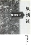 Cover of: Chan zong wen hua zong heng tan