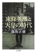 Cover of: Tōjō Hideki to tennō no jidai by Masayasu Hosaka