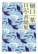 Cover of: Higuchi Ichiyō nikki, shokan shū.