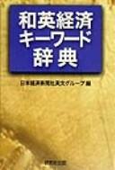 Front cover of Wa-Ei keizai kīwādo jiten by Unknown