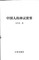 Cover of: Zhongguo ren de shen ling shi jie