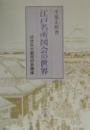 Cover of: Edo meisho zue no sekai: kinsei kyodai toshi no jigazō