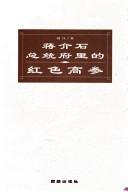Cover of: Jiang Jieshi zong tong fu li de hong se gao can by Jiang Wei