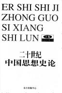 Cover of: Er shi shi ji Zhongguo si xiang shi lun
