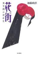 Cover of: Hanamachi: ikūkan no toshishi