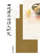 Cover of: Zhong wan Tang ku yin shi ren yan jiu