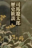 Cover of: Shiba Ryōtarō rekishi kandan.
