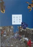 Cover of: Hantō o deyo by Ryū Murakami