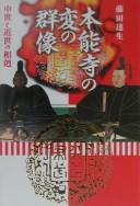 Cover of: Honnōji no hen no gunzō: chūsei to kinsei no sōkoku