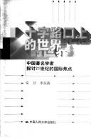 Cover of: Shi zi lu kou shang de shi jie: Zhongguo zhu ming xue zhe tan tao 21 shi ji de guo ji jiao dian