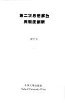 Cover of: Di er ci si xiang jie fang yu zhi du chuang xin